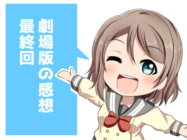 劇場版の個人的感想だよ 最終回 音速ツインエッジ