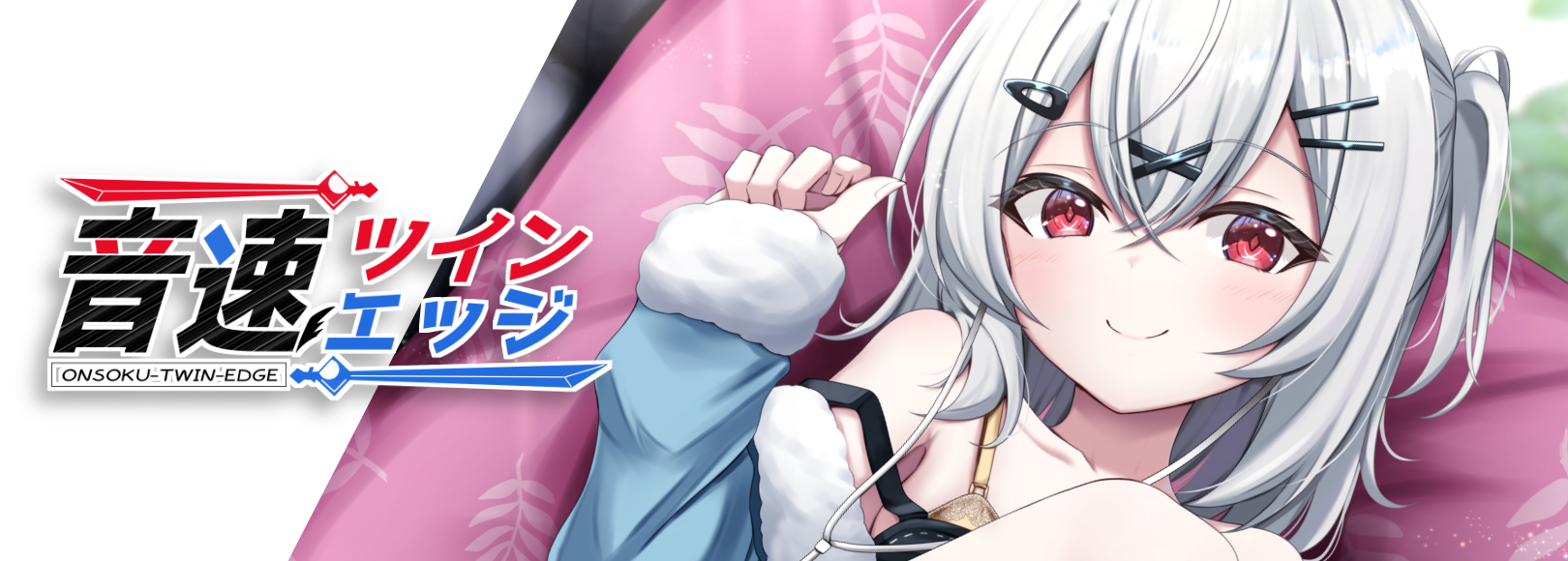 音速ツインエッジ